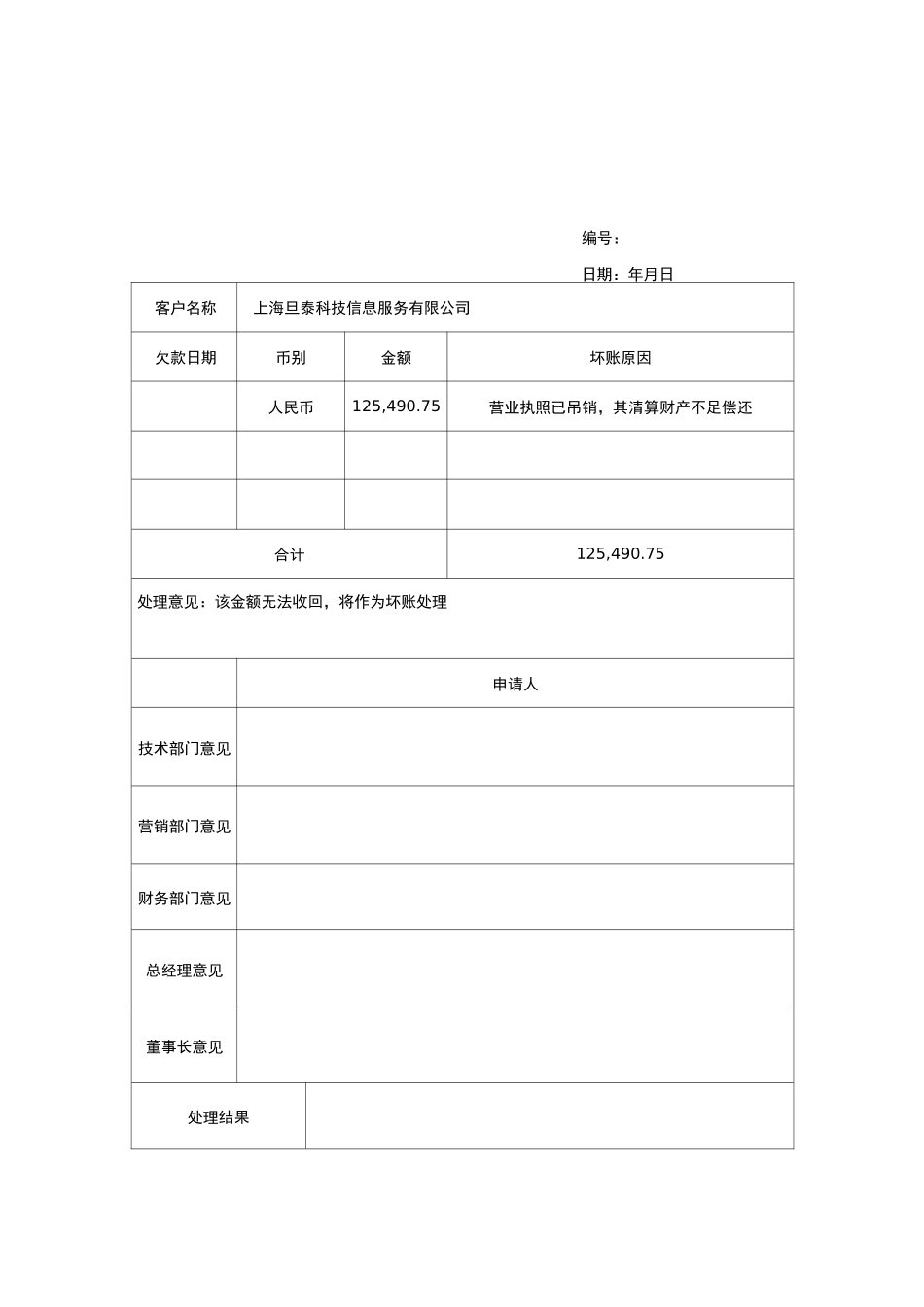 应收账款坏账损失申请表_第3页