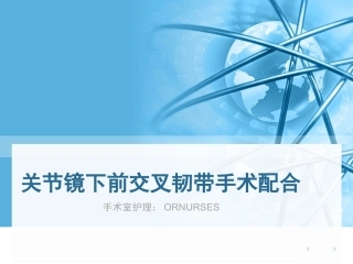 关节镜下前交叉韧的手术配合ppt