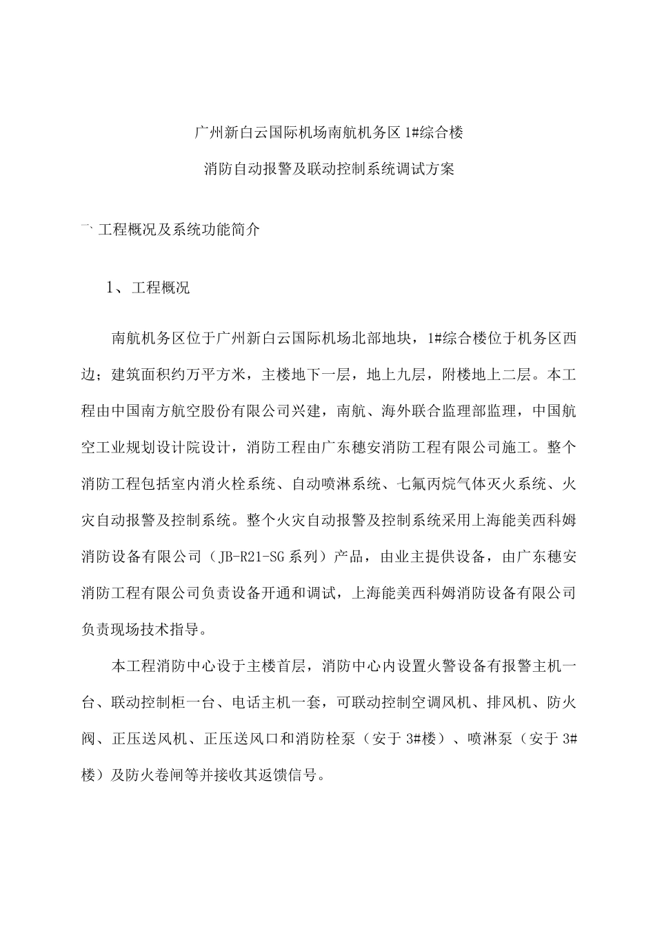 火灾自动报警调试方案_第2页