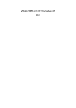 火灾自动报警调试方案