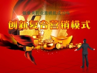 做康美药业直销能成功吗