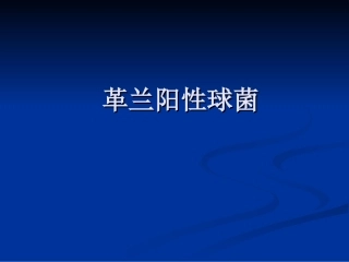 革兰阳性球菌