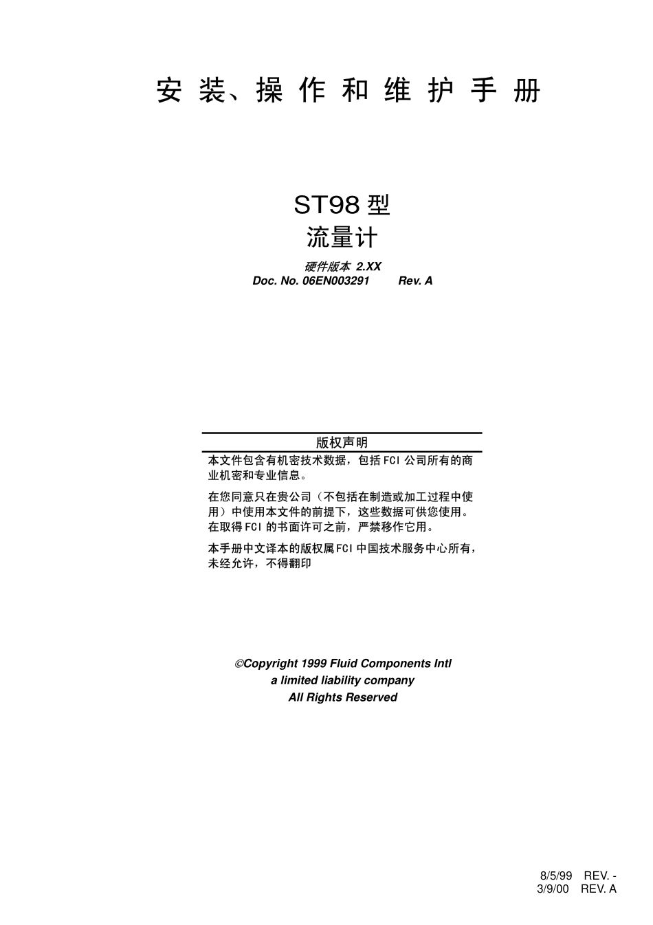 ST98型流量计安装维护手册(中文IOM)_第1页