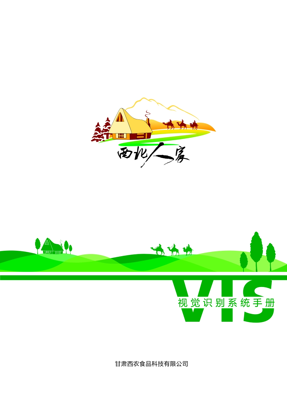 西北人家视觉识别系统_第1页