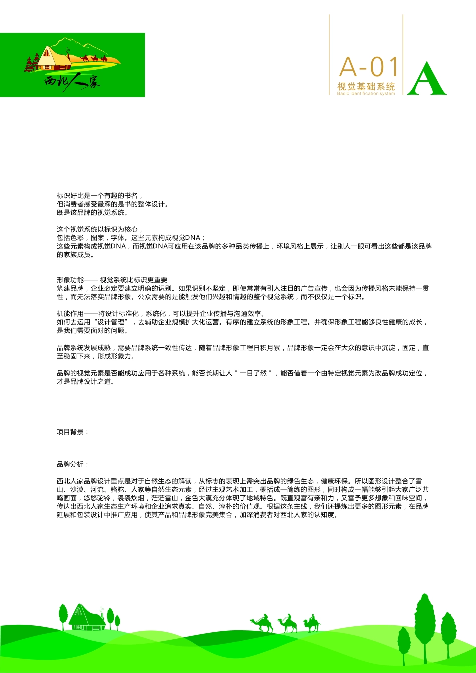 西北人家视觉识别系统_第3页