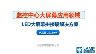 LED高清视频监控领域解决方案(201307)定稿