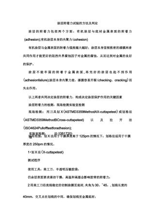 涂层附着力试验的方法及判定