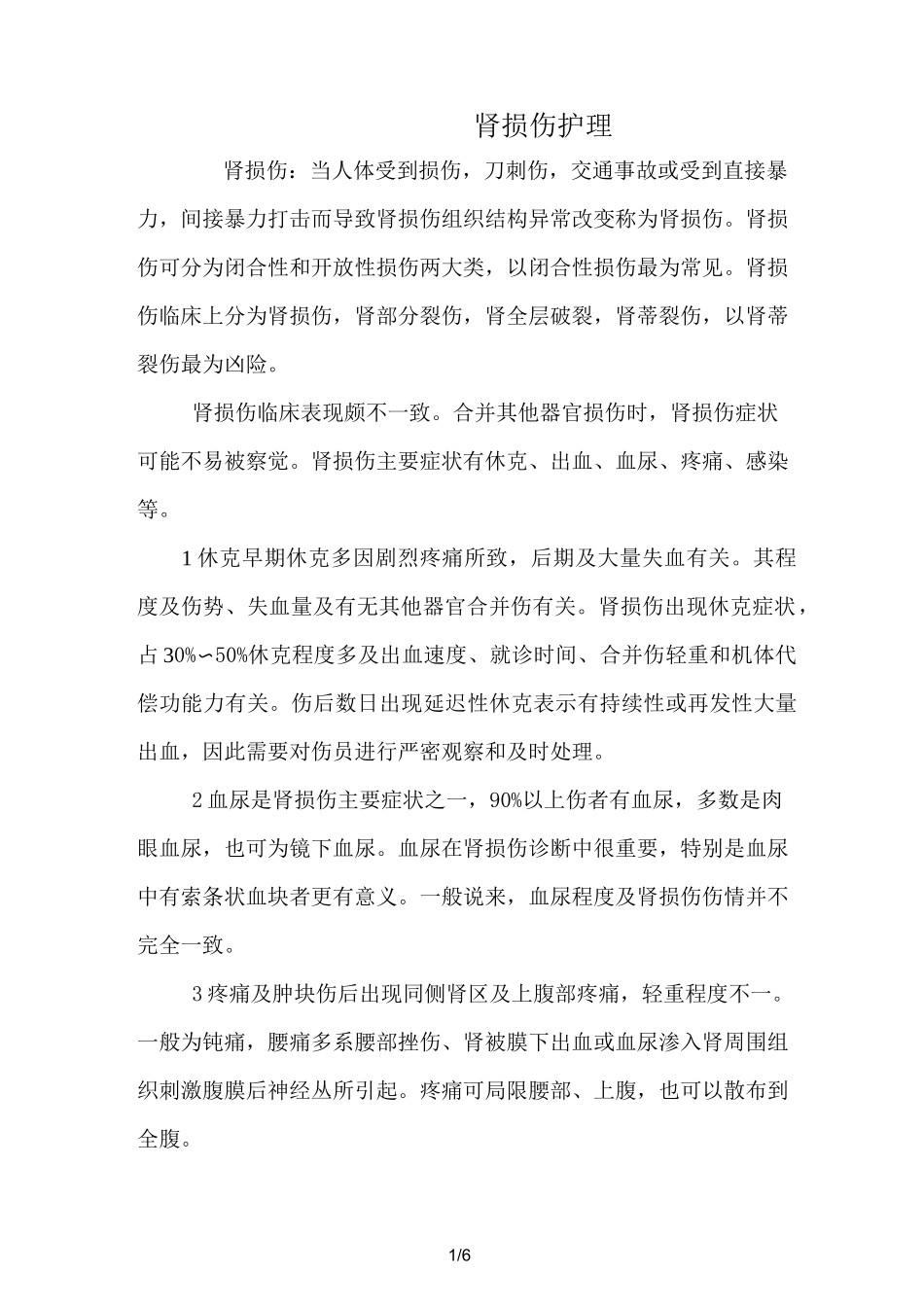 肾挫伤的护理_第1页