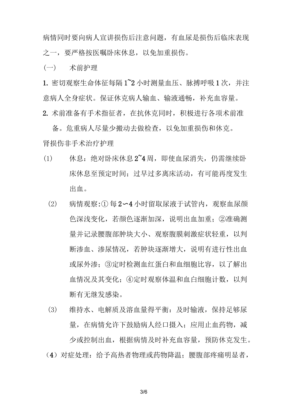 肾挫伤的护理_第3页
