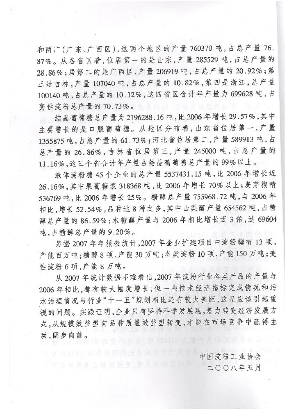 全国淀粉、变性淀粉、结晶葡萄糖、液体淀粉糖生产资料汇编_第3页