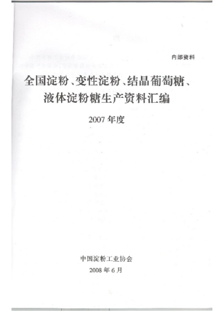 全国淀粉、变性淀粉、结晶葡萄糖、液体淀粉糖生产资料汇编