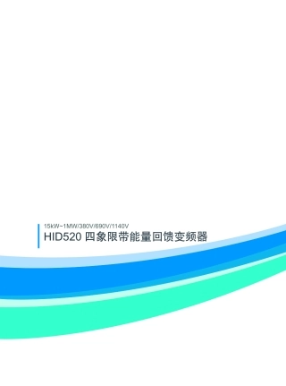 合康HID520四象限变频器宣传册