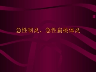 急性咽炎、急性扁桃体炎2