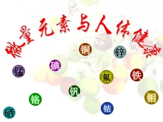 微量元素与人体健康ppt