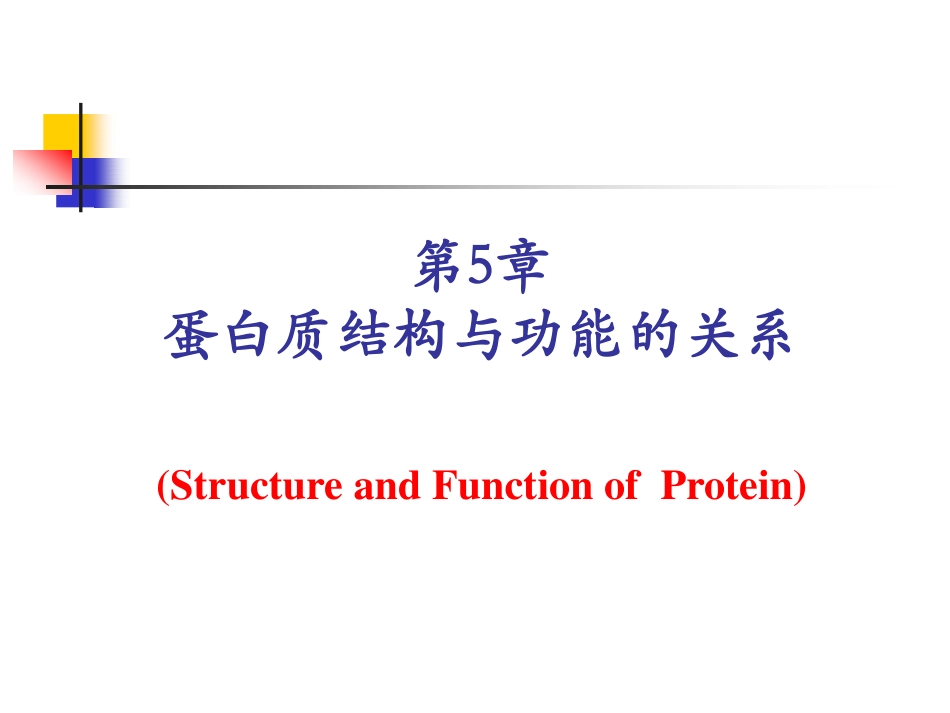 第5章 结构与功能的关系_第1页