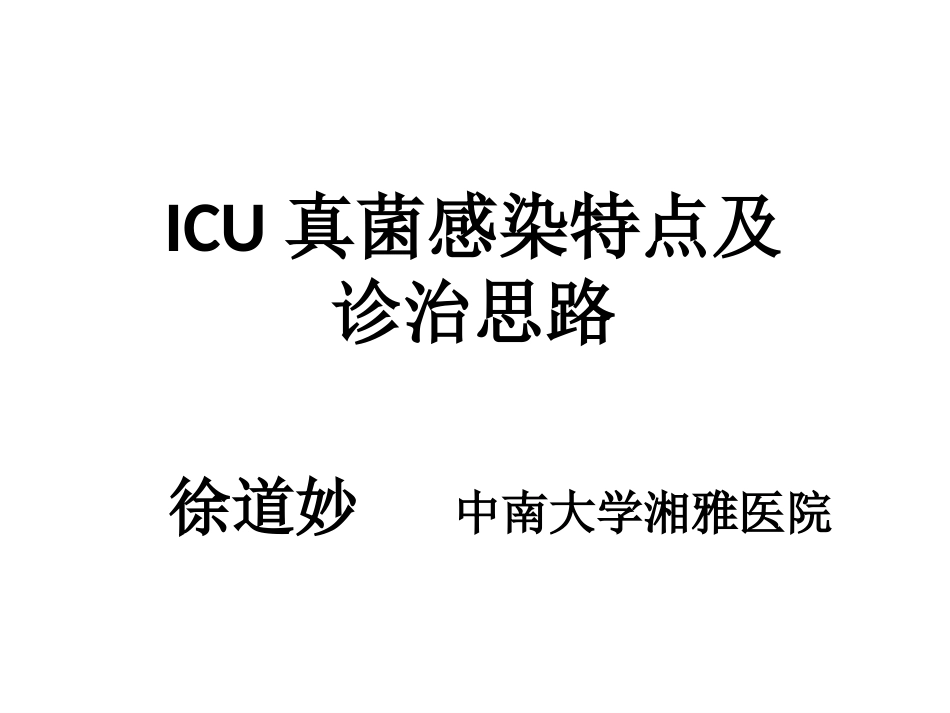 ICU真菌感染特点及诊治思路-徐道妙-教授_第2页