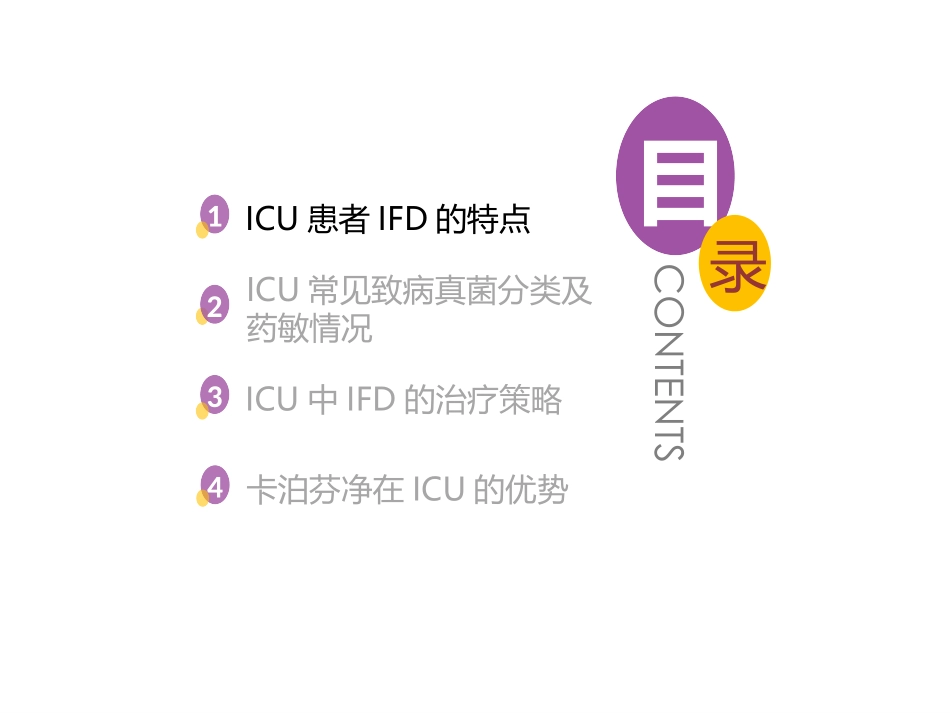 ICU真菌感染特点及诊治思路-徐道妙-教授_第3页