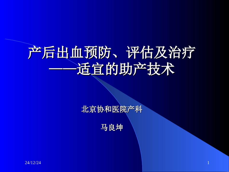 产后出血-助产技术_第1页