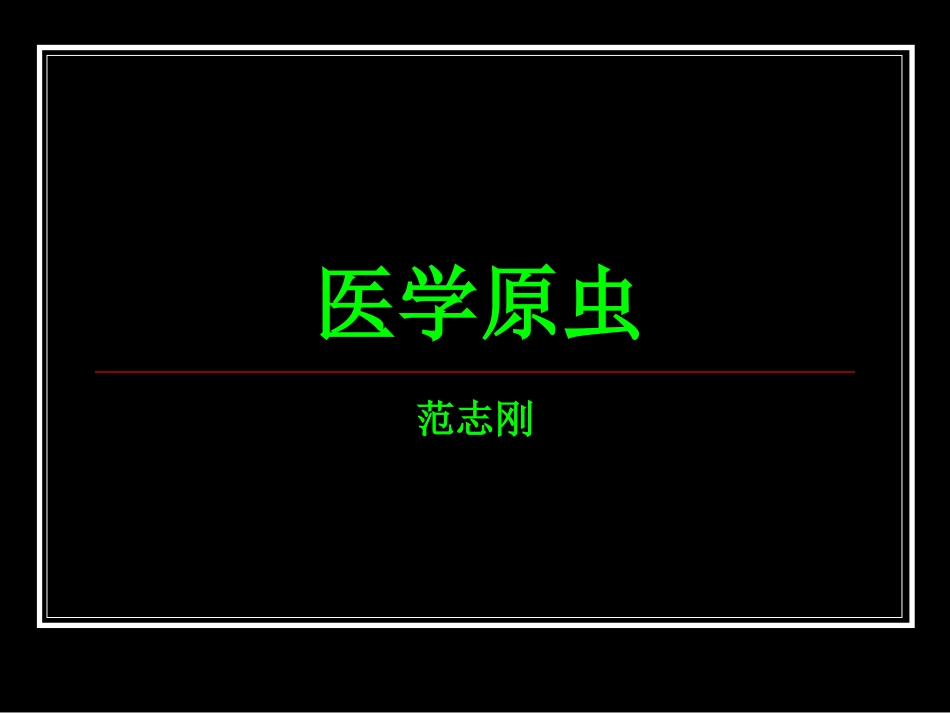 溶组织内阿米巴11_第1页