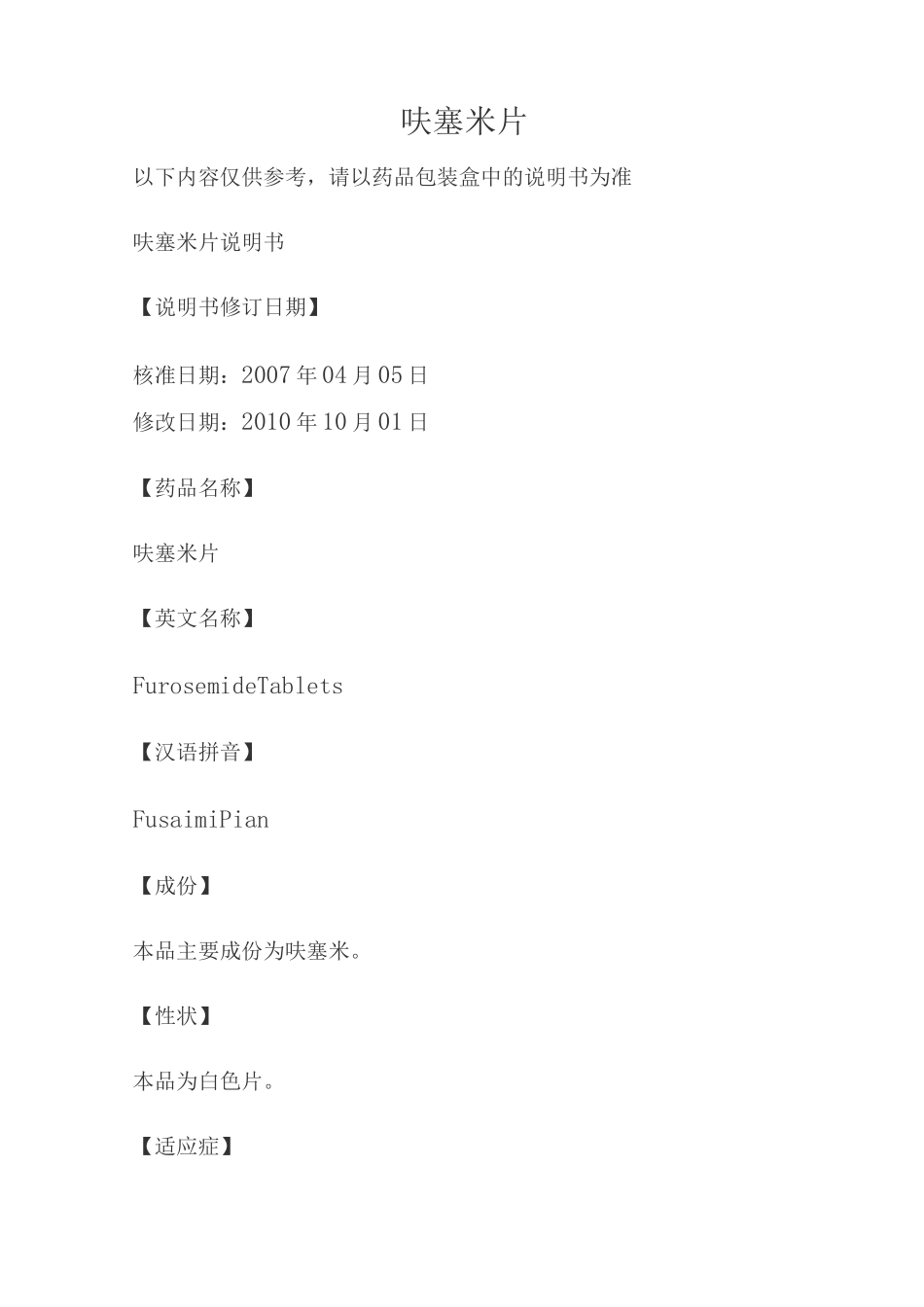 呋塞米片说明书_第1页