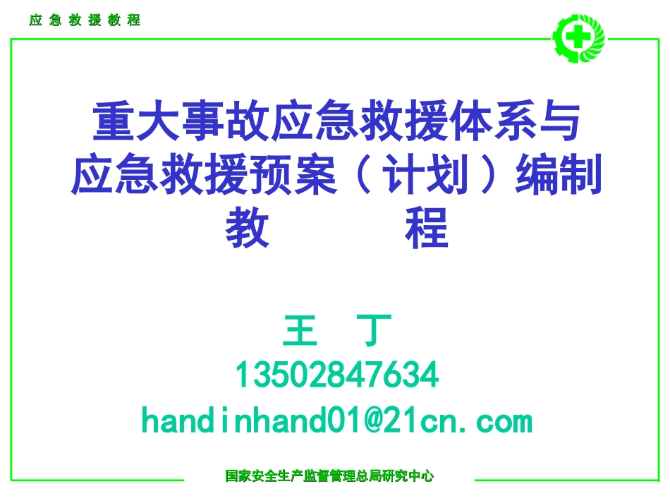 应急救援11.16_第1页
