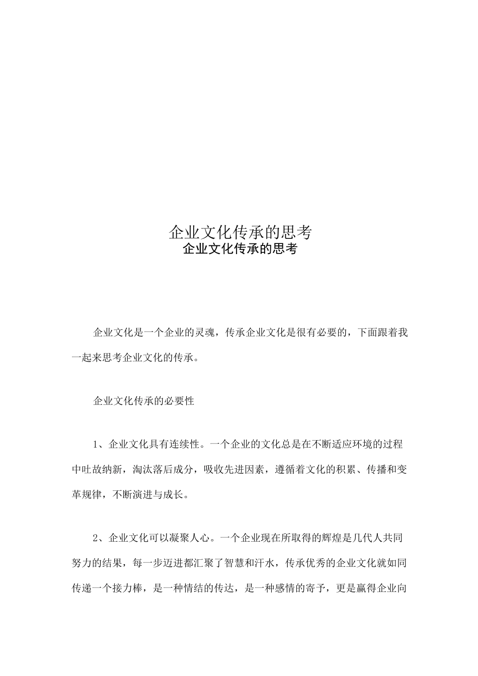企业文化传承的思考_第1页