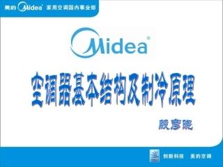空调器基本结构及制冷原理