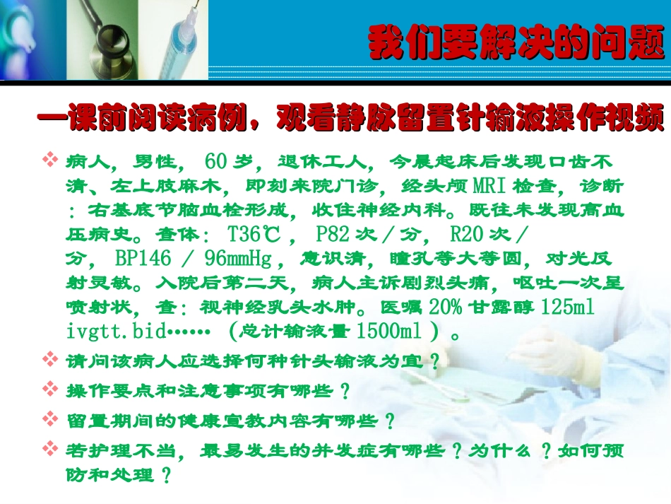 静脉留置针输液法_第1页