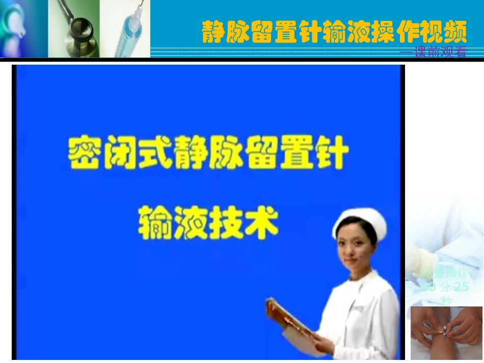 静脉留置针输液法_第2页
