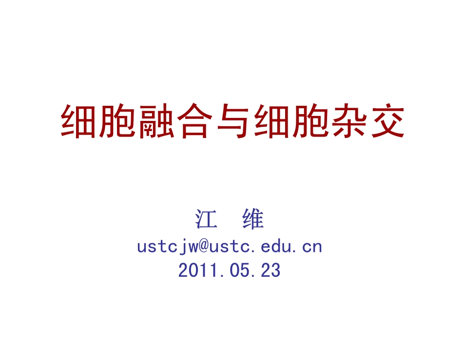 细胞融合与细胞杂交_第2页