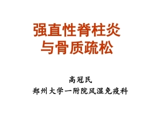 强直性脊柱炎与骨质疏松