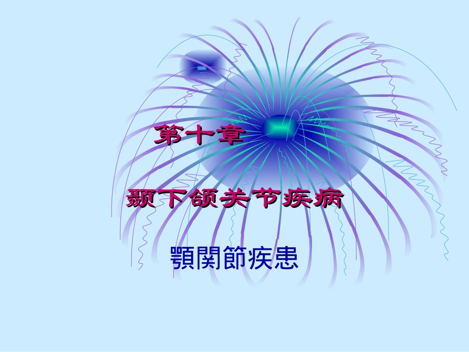 颞下颌关节疾病_第1页