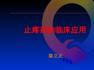 三阶梯止痛药应用