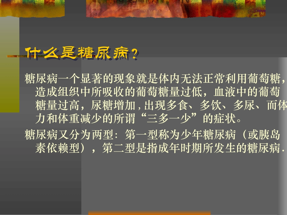 糖尿病的营养调理_第1页