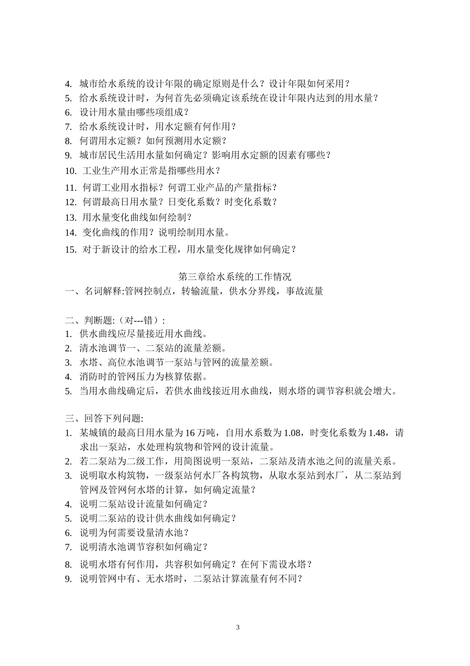 给水排水管道系统题库_第3页