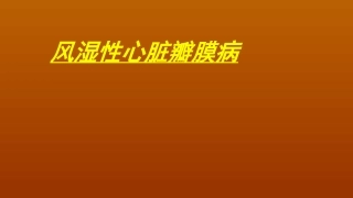瓣膜病 泡泡堂