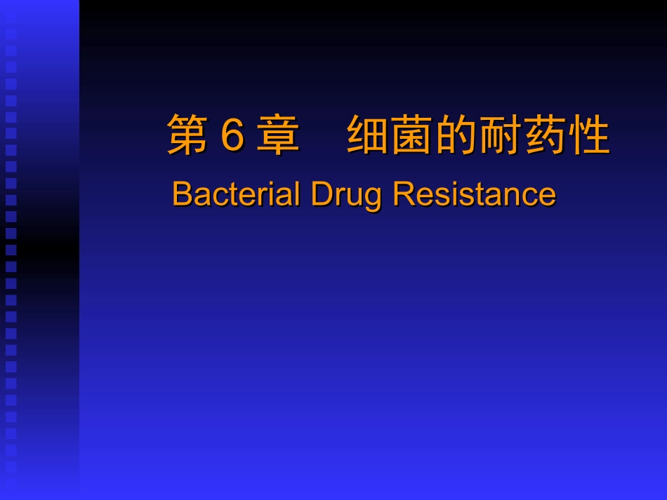 检验科-细菌耐药_第1页