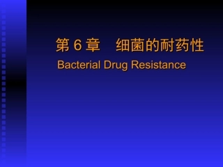 检验科-细菌耐药