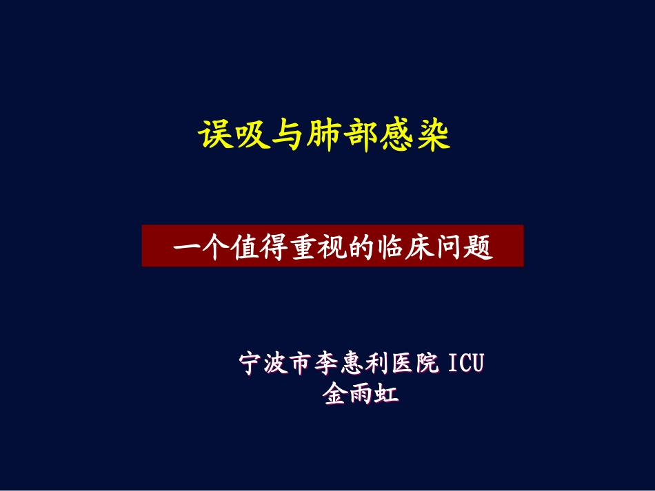 误吸与肺部感染_第1页