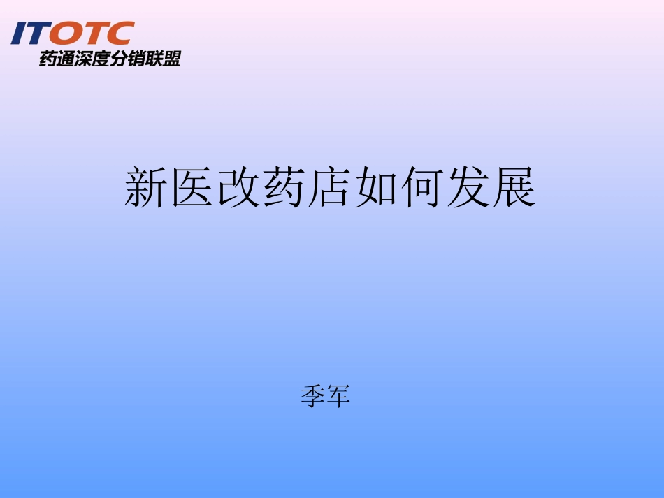 新医改形势下药店生存及发展之道_第1页