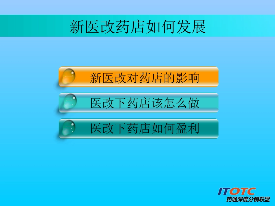 新医改形势下药店生存及发展之道_第2页