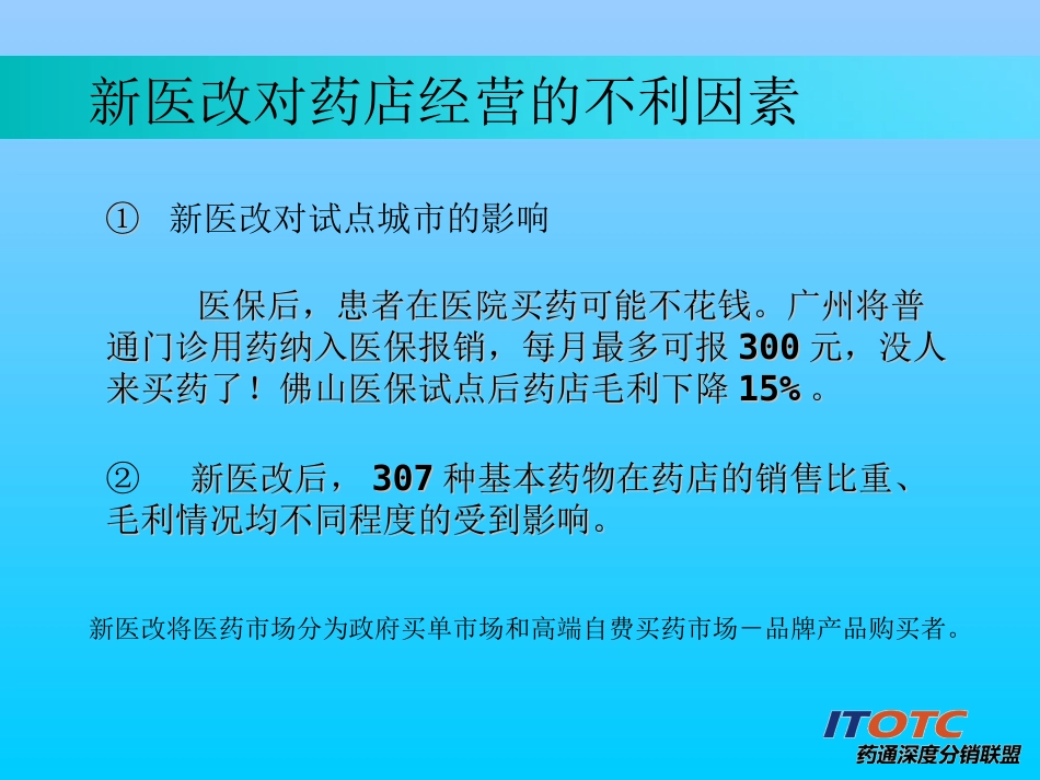 新医改形势下药店生存及发展之道_第3页