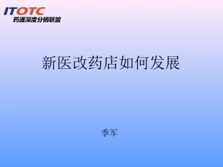 新医改形势下药店生存及发展之道