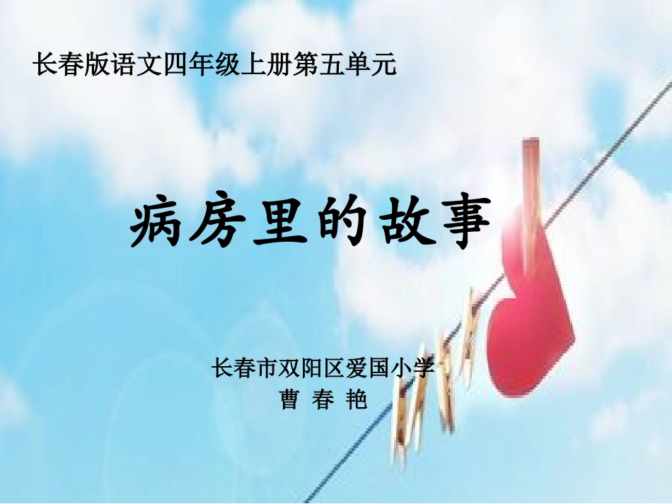 《病房里的故事》-PPT-演示文稿_第1页
