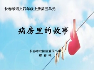 《病房里的故事》-PPT-演示文稿