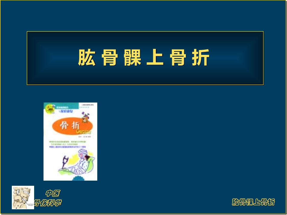 肱骨髁上骨折  (恢复)_第1页