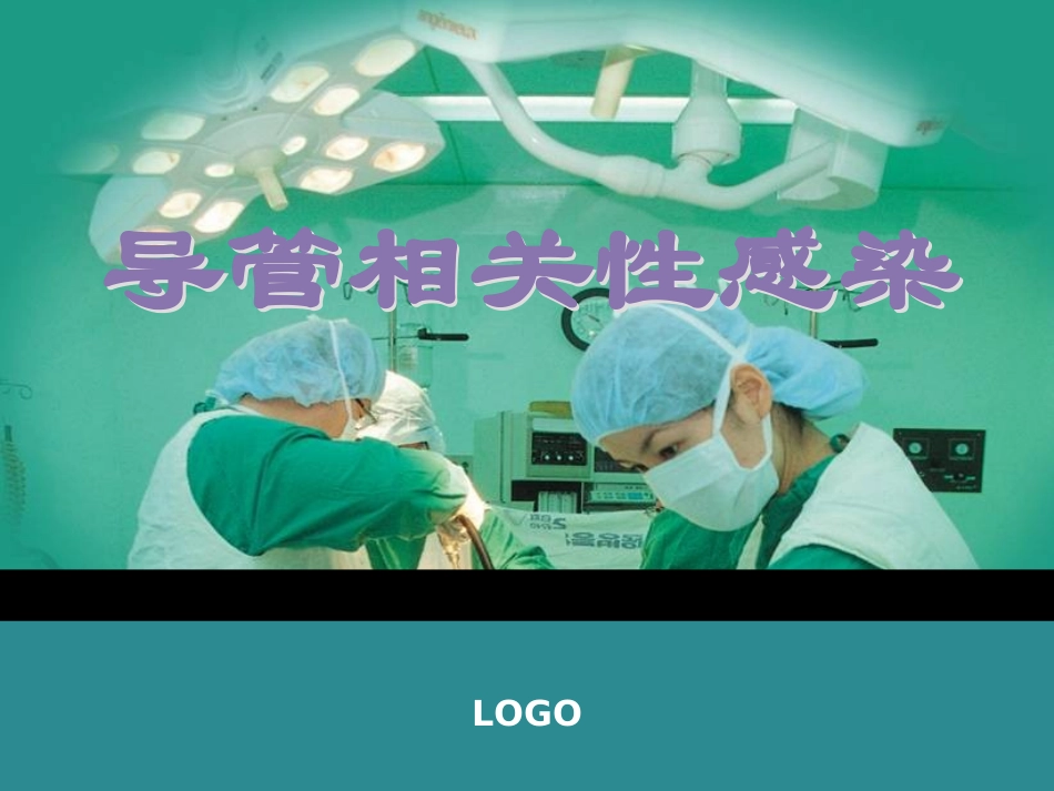 导管相关性感染_第1页