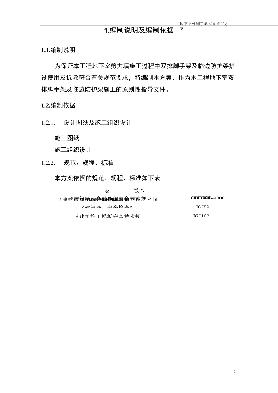 地下室外脚手架搭设施工方案_第2页