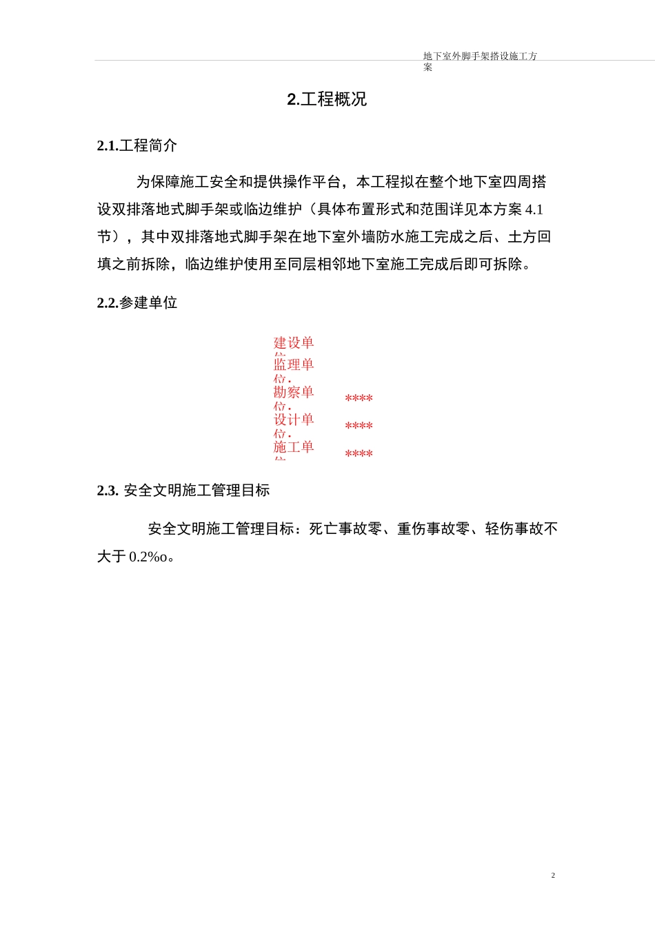 地下室外脚手架搭设施工方案_第3页