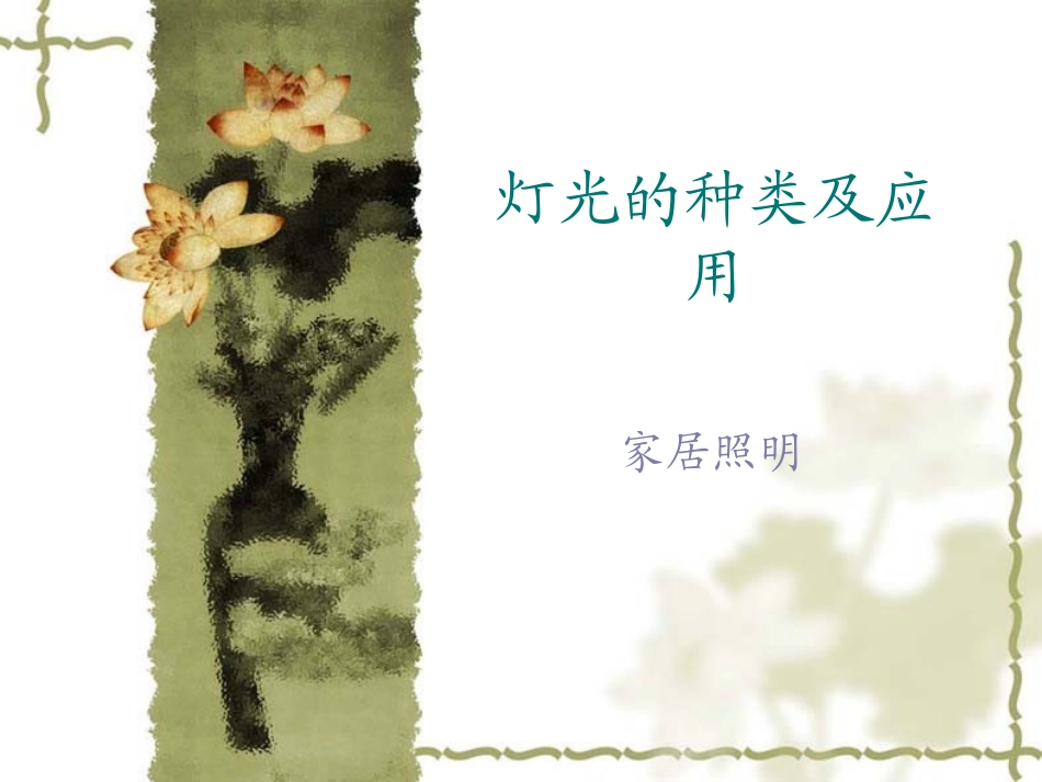 灯具的种类及应用_第1页